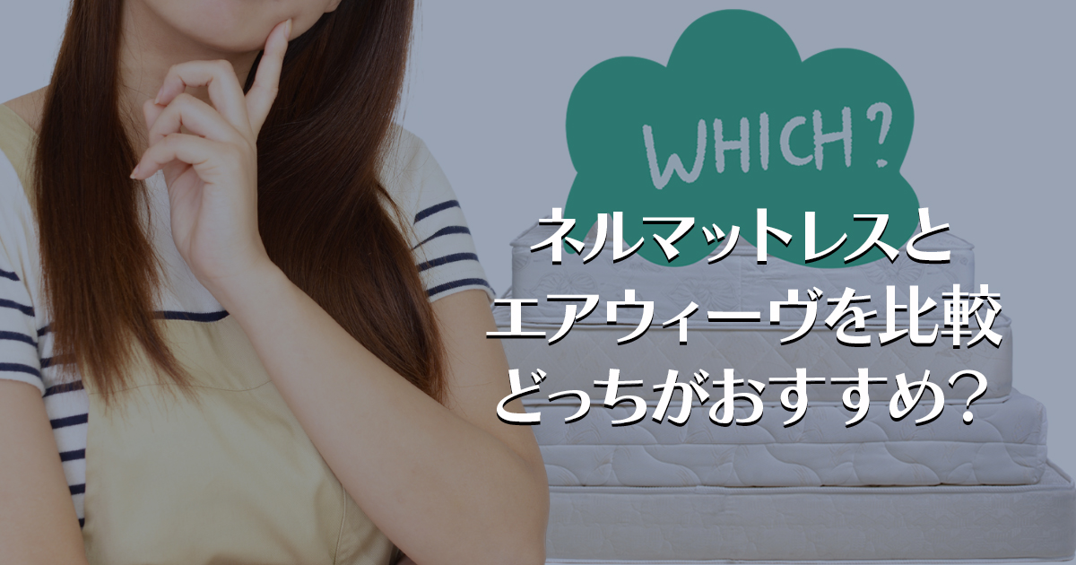 ネルマットレスとエアウィーヴを比較/どっちがおすすめ？