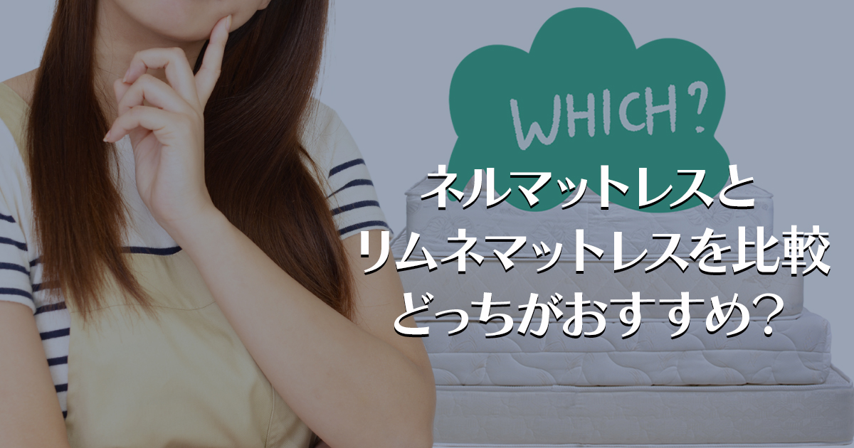 ネルマットレスとリムネマットレスを比較/どっちがおすすめ？