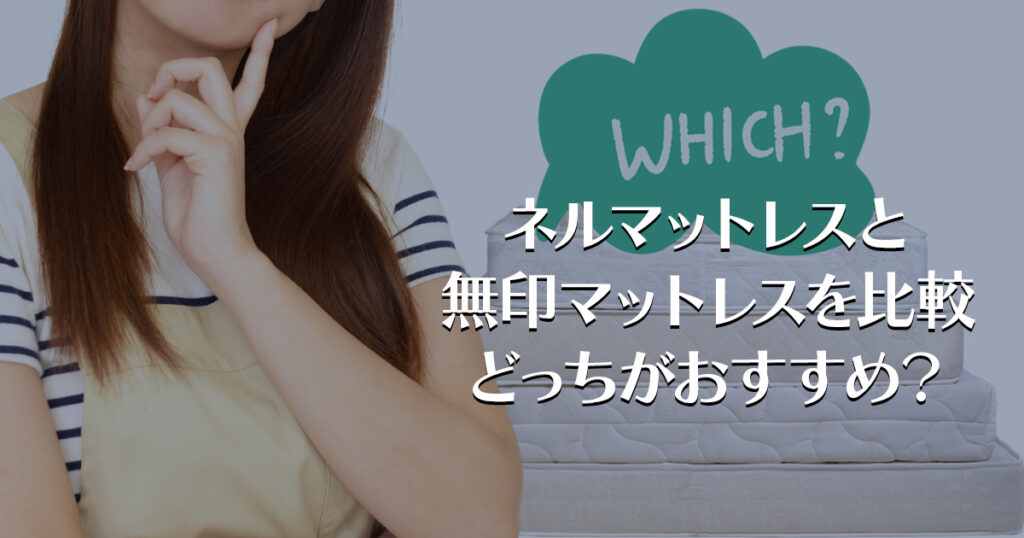 ネルマットレスと無印マットレスを比較/どっちがおすすめ？