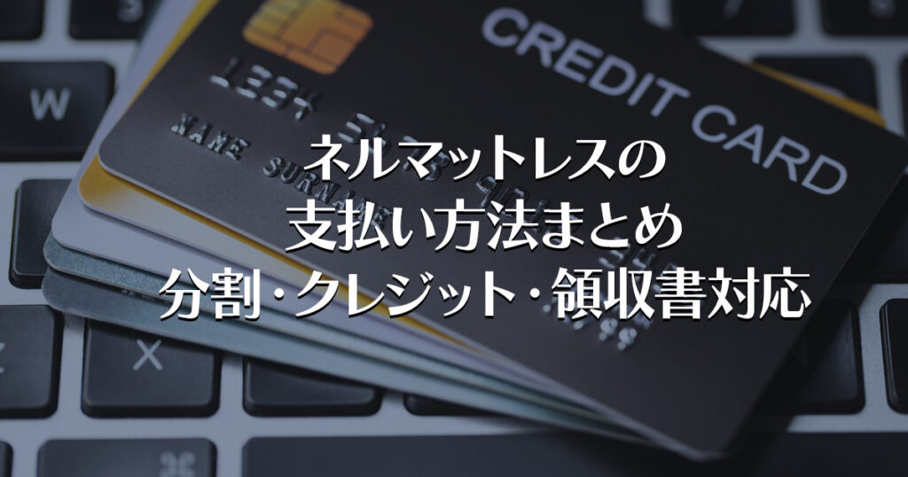 ネルマットレスの支払い方法まとめ｜分割・クレジット・領収書対応