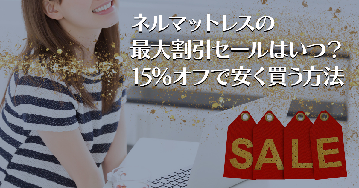 ネルマットレスの最大割引セールはいつ？15％オフで安く買う方法
