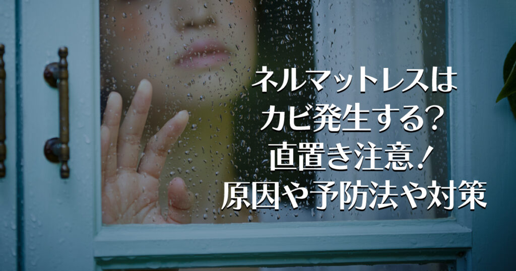 ネルマットレスはカビ発生する？直置き注意！原因や予防法や対策