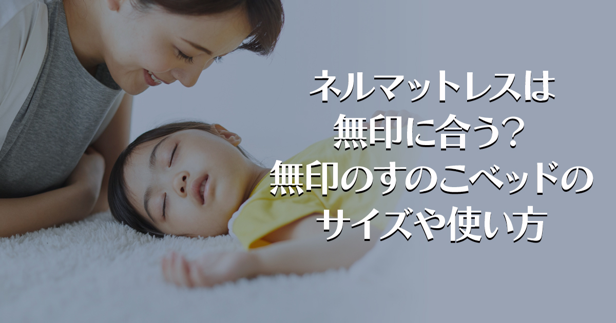 ネルマットレスは無印に合う？無印のすのこベッドのサイズや使い方