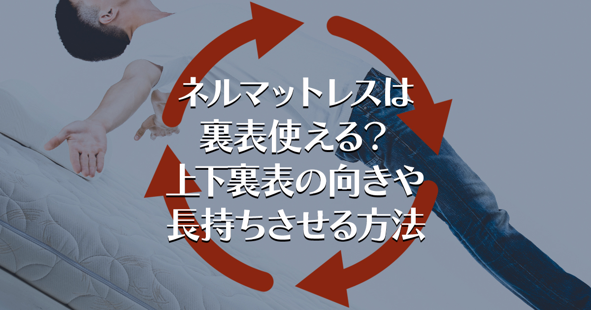 ネルマットレスは裏表使える？上下裏表の向きや長持ちさせる方法