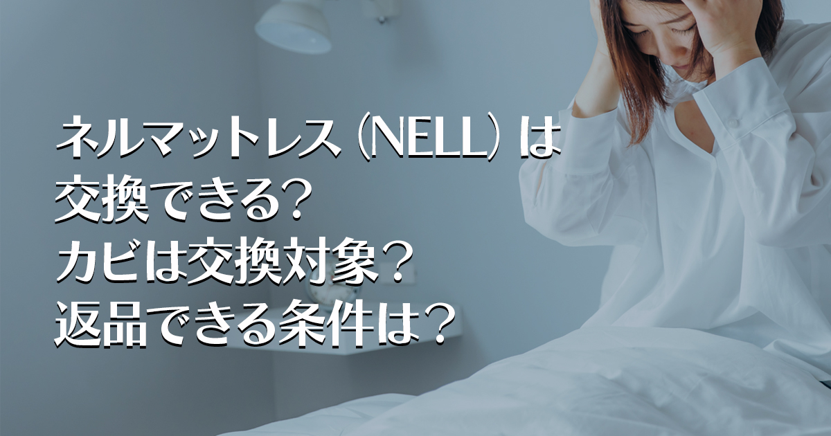 ネルマットレス（NELL）は交換できる？カビは交換対象？返品できる条件は？