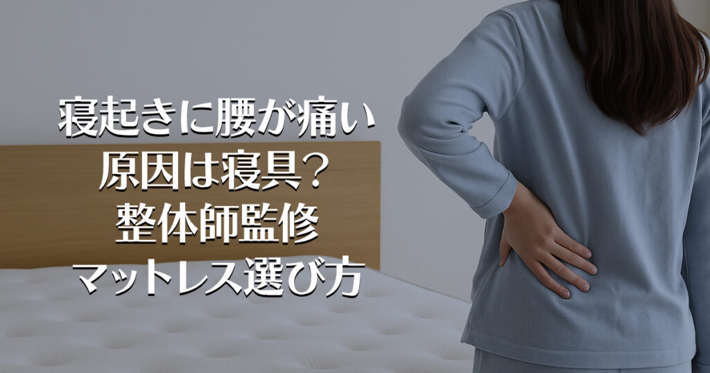 寝起きに腰が痛い原因は寝具？整体師監修マットレス選び方