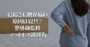 寝起きに腰が痛い原因は寝具？整体師監修マットレス選び方