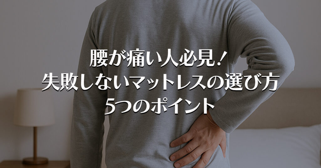 腰が痛い人必見！失敗しないマットレスの選び方5つのポイント