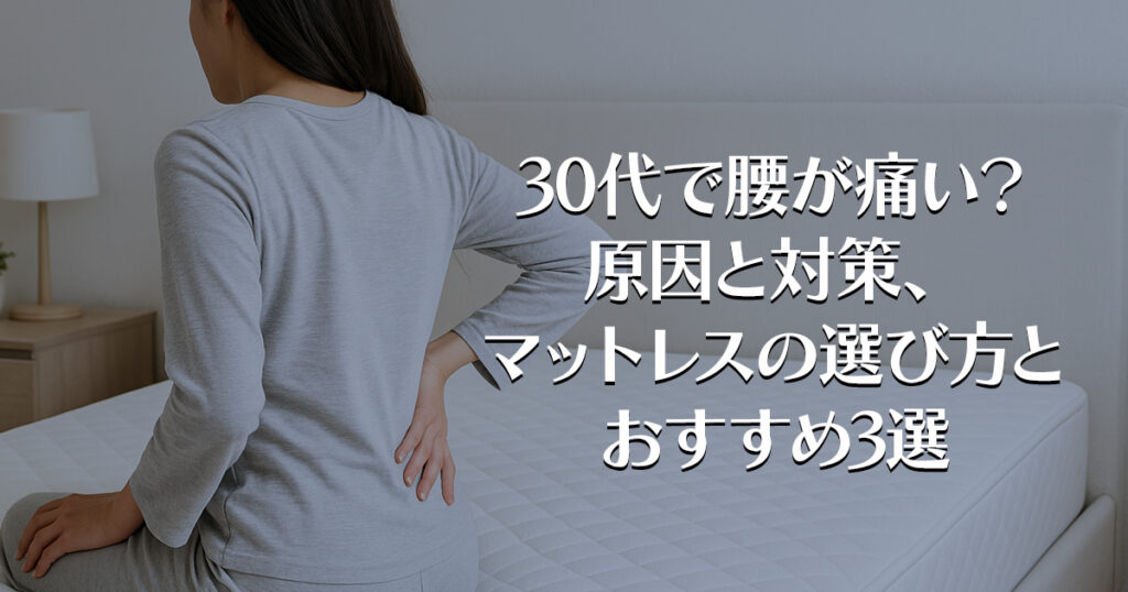 30代で腰が痛い？原因と対策、マットレスの選び方とおすすめ3選