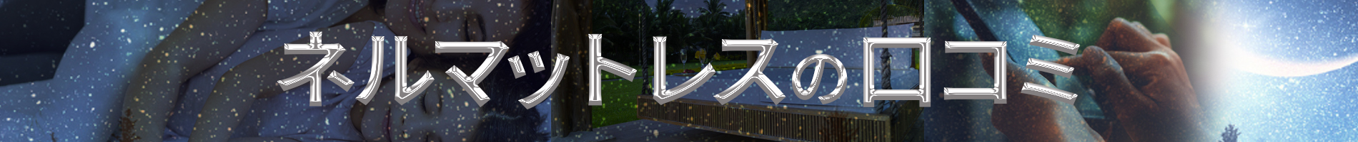 ネルマットレスの口コミ